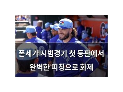 폰세가 시범경기 첫 등판에서 완벽한 피칭으로 화제