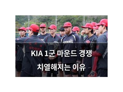 KIA 1군 마운드 경쟁 치열해지는 이유