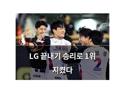 LG 끝내기 승리로 1위 지켰다
