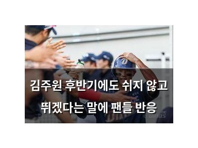 김주원 후반기에도 쉬지 않고 뛰겠다는 말에 팬들 반응