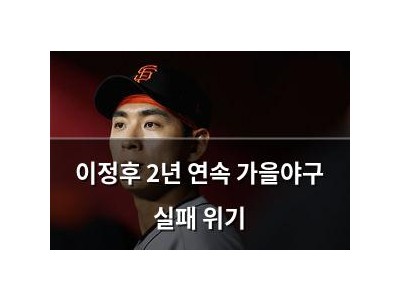 이정후 2년 연속 가을야구 실패 위기