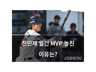 전민재 월간 MVP 놓친 이유는?