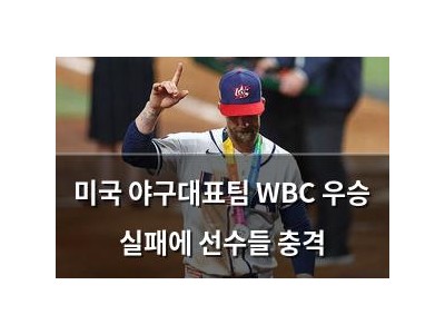 미국 야구대표팀 WBC 우승 실패에 선수들 충격