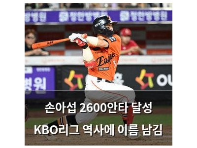 손아섭 2600안타 달성 KBO리그 역사에 이름 남김