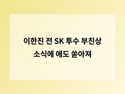 이한진 전 SK 투수 부친상 소식에 애도 쏟아져