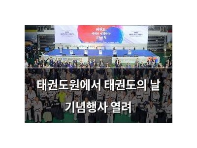 태권도원에서 태권도의 날 기념행사 열려