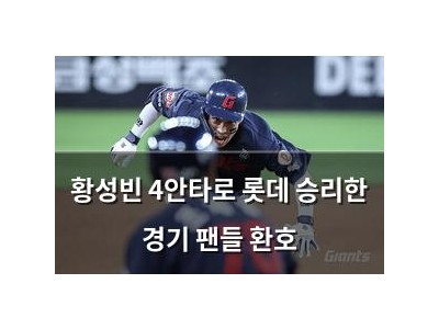 황성빈 4안타로 롯데 승리한 경기 팬들 환호