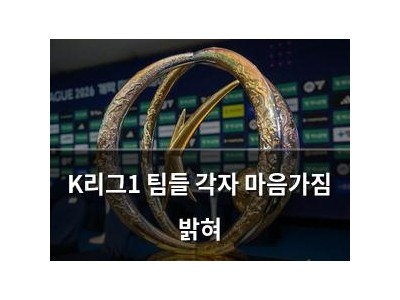 K리그1 팀들 각자 마음가짐 밝혀
