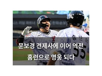 문보경 견제사에 이어 역전 홈런으로 영웅 되다