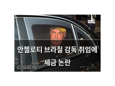 안첼로티 브라질 감독 취임에 세금 논란