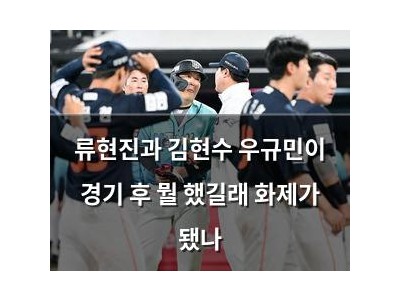 류현진과 김현수 우규민이 경기 후 뭘 했길래 화제가 됐나