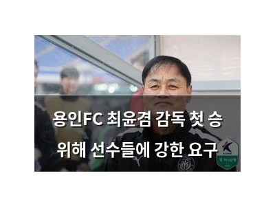 용인FC 최윤겸 감독 첫 승 위해 선수들에 강한 요구