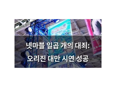넷마블 일곱 개의 대죄: 오리진 대만 시연 성공