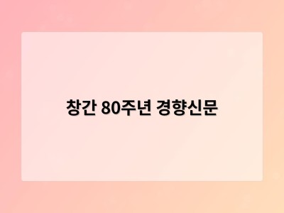 창간 80주년 경향신문