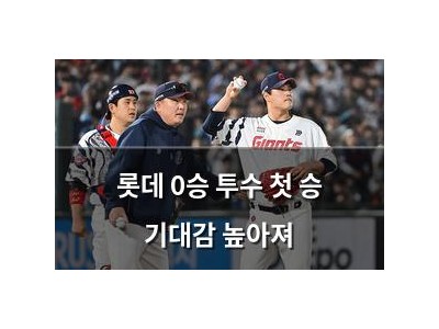 롯데 0승 투수 첫 승 기대감 높아져