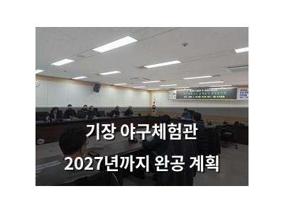 기장 야구체험관 2027년까지 완공 계획
