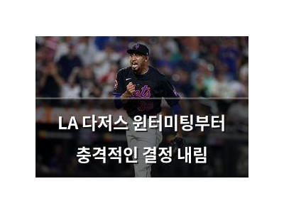 LA 다저스 윈터미팅부터 충격적인 결정 내림
