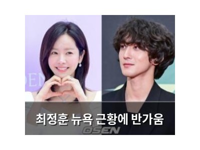 최정훈 뉴욕 근황에 반가움