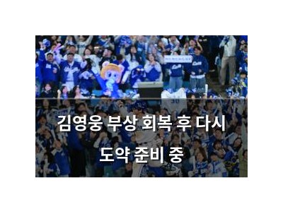 김영웅 부상 회복 후 다시 도약 준비 중