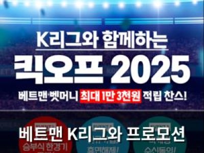 베트맨 K리그와 프로모션 진행 축구 팬들 관심 집중