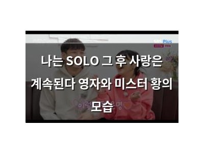나는 SOLO 그 후 사랑은 계속된다 영자와 미스터 황의 모습