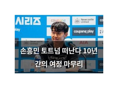 손흥민 토트넘 떠난다 10년 간의 여정 마무리