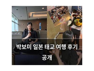 박보미 일본 태교 여행 후기 공개