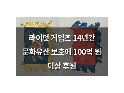 라이엇 게임즈 14년간 문화유산 보호에 100억 원 이상 후원