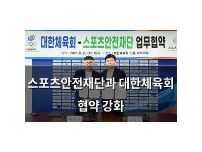 스포츠안전재단과 대한체육회 협약 강화