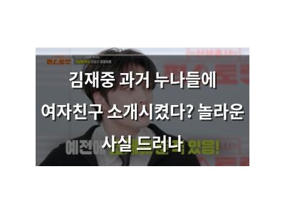 김재중 과거 누나들에 여자친구 소개시켰다? 놀라운 사실 드러나