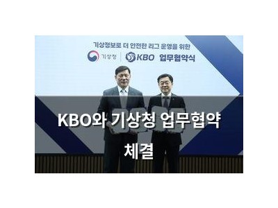 KBO와 기상청 업무협약 체결