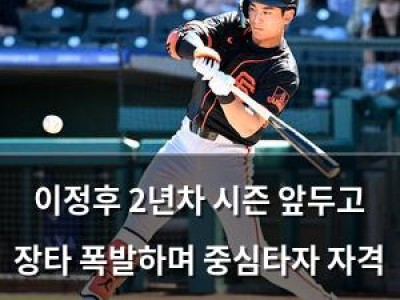 이정후 2년차 시즌 앞두고 장타 폭발하며 중심타자 자격 증명 중