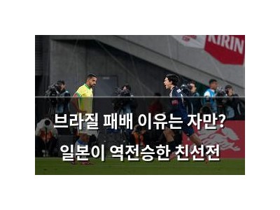 브라질 패배 이유는 자만? 일본이 역전승한 친선전