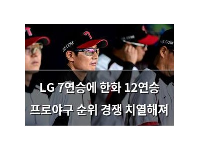 LG 7연승에 한화 12연승 프로야구 순위 경쟁 치열해져