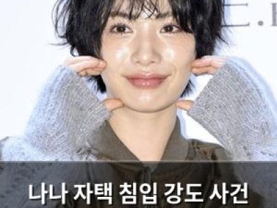 나나 자택 침입 강도 사건 이후 첫 공식 입장 밝혀