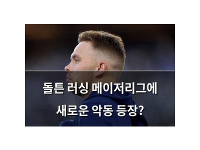돌튼 러싱 메이저리그에 새로운 악동 등장?