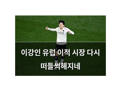 이강인 유럽 이적 시장 다시 떠들썩해지네