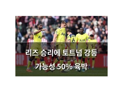 리즈 승리에 토트넘 강등 가능성 50% 육박