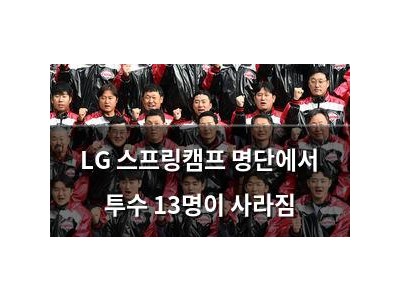 LG 스프링캠프 명단에서 투수 13명이 사라짐