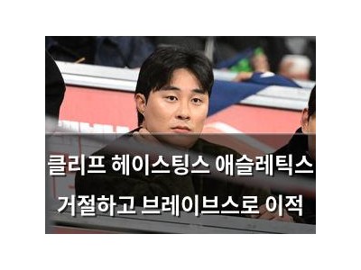 클리프 헤이스팅스 애슬레틱스 거절하고 브레이브스로 이적