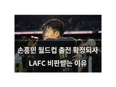 손흥민 월드컵 출전 확정되자 LAFC 비판받는 이유