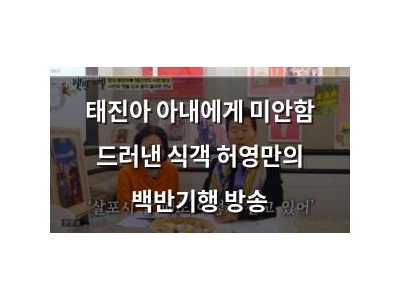 태진아 아내에게 미안함 드러낸 식객 허영만의 백반기행 방송