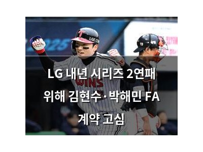 LG 내년 시리즈 2연패 위해 김현수·박해민 FA 계약 고심