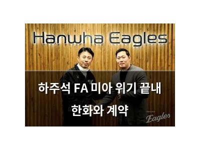하주석 FA 미아 위기 끝내 한화와 계약