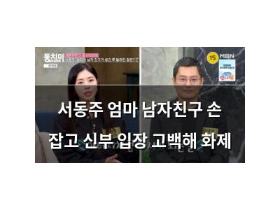 서동주 엄마 남자친구 손 잡고 신부 입장 고백해 화제
