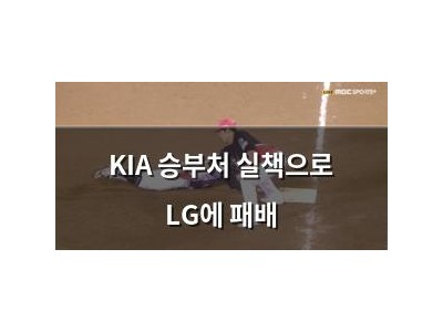 KIA 승부처 실책으로 LG에 패배