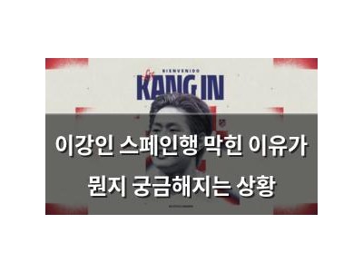 이강인 스페인행 막힌 이유가 뭔지 궁금해지는 상황