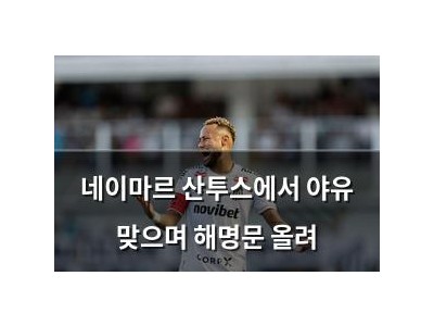 네이마르 산투스에서 야유 맞으며 해명문 올려