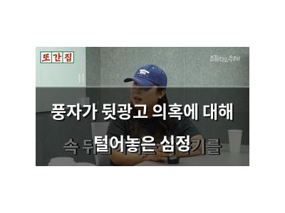 풍자가 뒷광고 의혹에 대해 털어놓은 심정