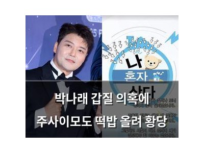 박나래 갑질 의혹에 주사이모도 떡밥 올려 황당